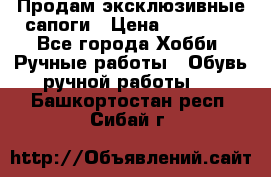 Продам эксклюзивные сапоги › Цена ­ 15 000 - Все города Хобби. Ручные работы » Обувь ручной работы   . Башкортостан респ.,Сибай г.